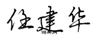 曾慶福任建華行書個性簽名怎么寫