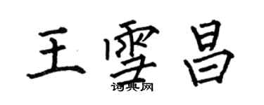 何伯昌王雪昌楷書個性簽名怎么寫