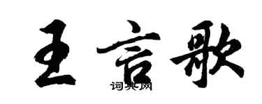 胡問遂王言歌行書個性簽名怎么寫