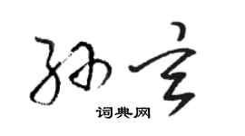 駱恆光孫玄草書個性簽名怎么寫