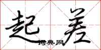 荊霄鵬起差行書怎么寫