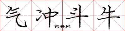 龐中華氣沖斗牛楷書怎么寫