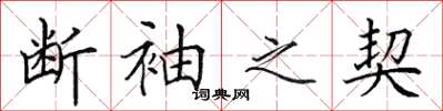田英章斷袖之契楷書怎么寫