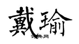 翁闓運戴瑜楷書個性簽名怎么寫