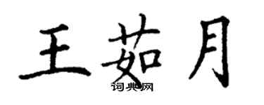 丁謙王茹月楷書個性簽名怎么寫