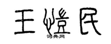曾慶福王凱民篆書個性簽名怎么寫
