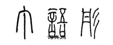 陳墨丁語彤篆書個性簽名怎么寫