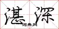 龐中華湛深行書怎么寫