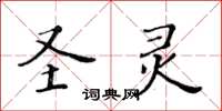 黃華生聖靈楷書怎么寫