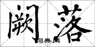 翁闓運闕落楷書怎么寫