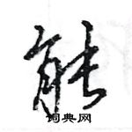 王旻寫的硬筆行書能