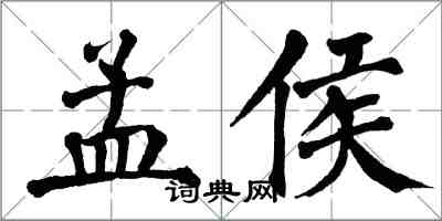 翁闓運孟侯楷書怎么寫