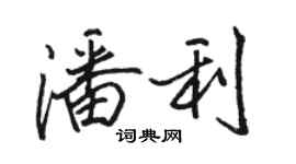 駱恆光潘利行書個性簽名怎么寫