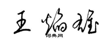 梁錦英王焰雄草書個性簽名怎么寫