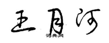 曾慶福王月河草書個性簽名怎么寫