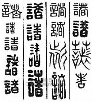 “諸”篆刻印章