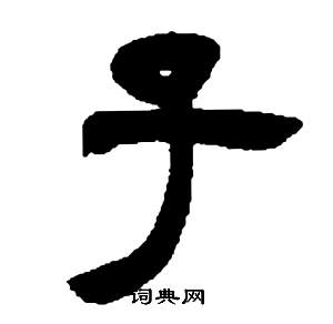 鄧石如在張子西銘中寫的子