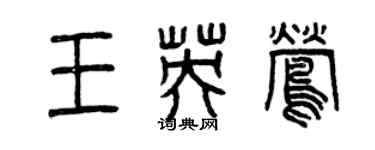 曾慶福王英鶯篆書個性簽名怎么寫