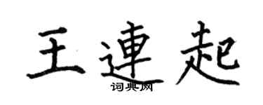 何伯昌王連起楷書個性簽名怎么寫
