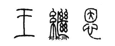 陳墨王繼恩篆書個性簽名怎么寫
