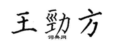 何伯昌王勁方楷書個性簽名怎么寫