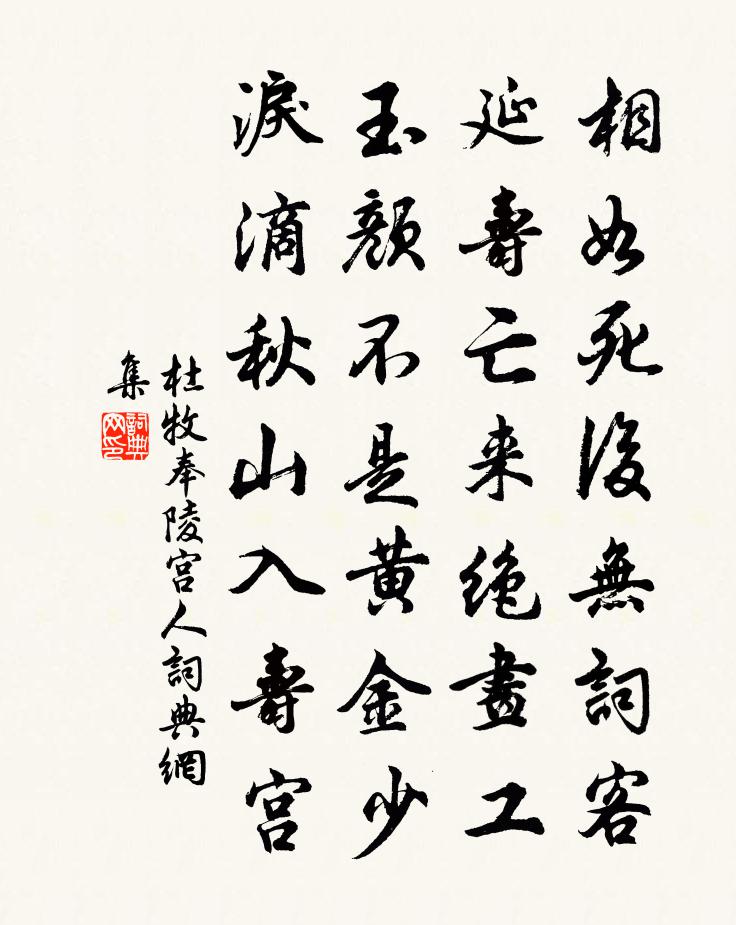 杜牧奉陵宮人書法作品欣賞