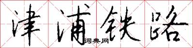 津浦鐵路怎么寫好看
