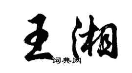 胡問遂王湘行書個性簽名怎么寫