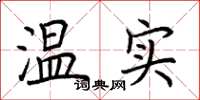 荊霄鵬溫實楷書怎么寫