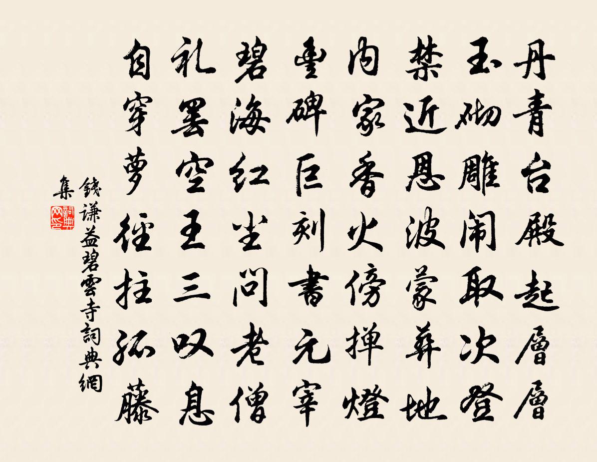 錢謙益碧雲寺書法作品欣賞