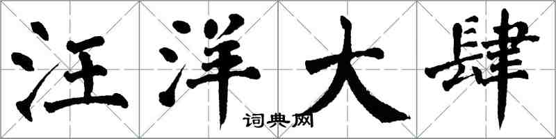 翁闓運汪洋大肆楷書怎么寫