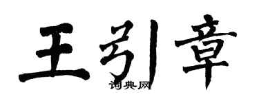 翁闓運王引章楷書個性簽名怎么寫