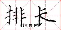 侯登峰排長楷書怎么寫