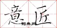 黃華生意匠楷書怎么寫