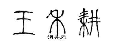 陳聲遠王禾耕篆書個性簽名怎么寫