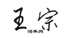 駱恆光王宗行書個性簽名怎么寫