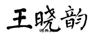 翁闓運王曉韻楷書個性簽名怎么寫