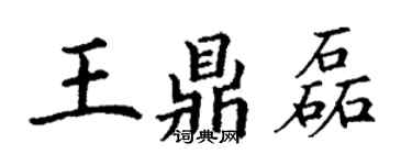 丁謙王鼎磊楷書個性簽名怎么寫