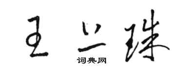 駱恆光王上珠草書個性簽名怎么寫