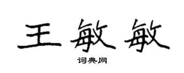 袁強王敏敏楷書個性簽名怎么寫