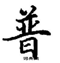 田英章寫的硬筆楷書普