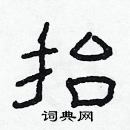 林少明寫的硬筆隸書抬