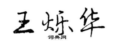 曾慶福王爍華行書個性簽名怎么寫