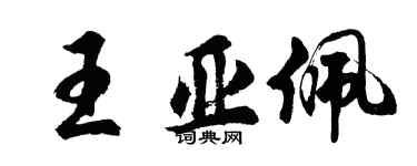 胡問遂王亞佩行書個性簽名怎么寫