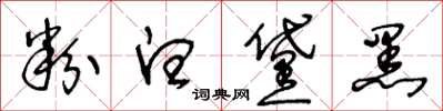 王冬齡粉白黛黑草書怎么寫