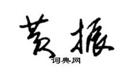 朱錫榮黃振草書個性簽名怎么寫