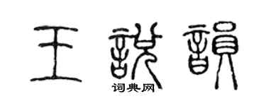 陳聲遠王悅韻篆書個性簽名怎么寫