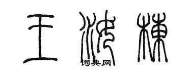 陳墨王汝棟篆書個性簽名怎么寫