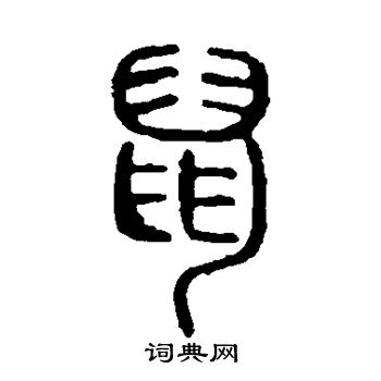 說文解字寫的鼠