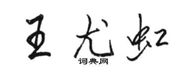 駱恆光王尤虹行書個性簽名怎么寫